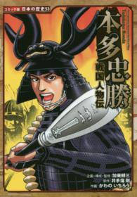 本多忠勝 - 戦国人物伝 コミック版日本の歴史