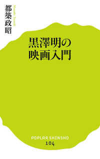 ポプラ新書<br> 黒澤明の映画入門