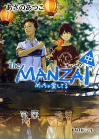 Ｔｈｅ　ＭＡＮＺＡＩ 〈中〉 めっちゃ愛してる ポプラ文庫ピュアフル