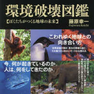 環境破壊図鑑―ぼくたちがつくる地球の未来