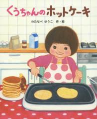 くうちゃんのホットケーキ ポプラ社の絵本