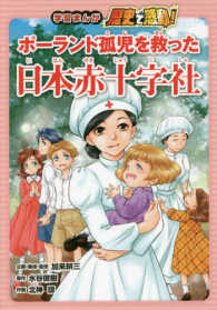 ポーランド孤児を救った日本赤十字社 学習まんが歴史で感動！