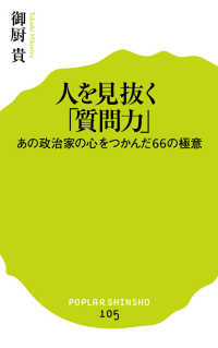 ポプラ新書<br> 人を見抜く「質問力」―あの政治家の心をつかんだ６６の極意
