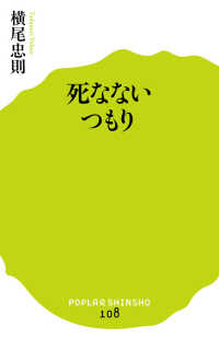 ポプラ新書<br> 死なないつもり