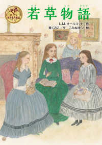ポプラ世界名作童話<br> 若草物語