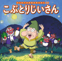 はじめての世界名作えほん<br> こぶとりじいさん