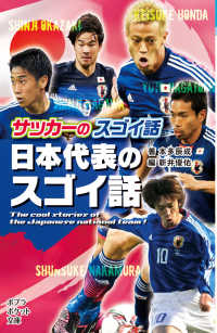 日本代表のスゴイ話 - サッカーのスゴイ話 ポプラポケット文庫