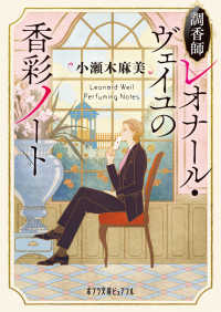ポプラ文庫ピュアフル<br> 調香師レオナール・ヴェイユの香彩ノート