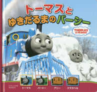 トーマスとゆきだるまのパーシー - ＴＨＯＭＡＳ　＆　ＦＲＩＥＮＤＳ トーマスの新テレビえほん