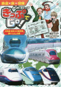 きっぷでＧｏ！　北海道・東北４大新幹線乗りつぶしの旅 鉄道コミック