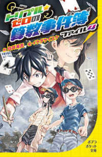 トリプル・ゼロの算数事件簿 〈ファイル４〉 ポプラポケット文庫