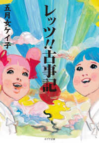 レッツ！！古事記 ポプラ文庫