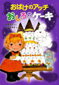ポプラ社の新・小さな童話　小さなおばけ<br> おばけのアッチ　おしろのケーキ