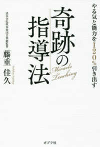 やる気と能力を１２０％引き出す奇跡の指導法