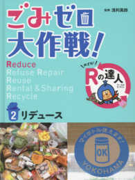ごみゼロ大作戦！めざせ！Ｒの達人<br> ごみゼロ大作戦！めざせ！Ｒの達人〈２〉リデュース