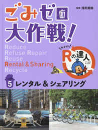 ごみゼロ大作戦！　めざせ！　Ｒの達人<br> ごみゼロ大作戦！めざせ！Ｒの達人〈５〉レンタル＆シェアリング