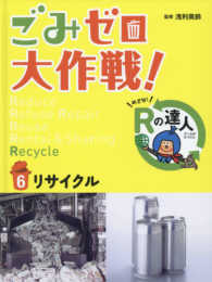 ごみゼロ大作戦！　めざせ！　Ｒの達人<br> ごみゼロ大作戦！めざせ！Ｒの達人〈６〉リサイクル