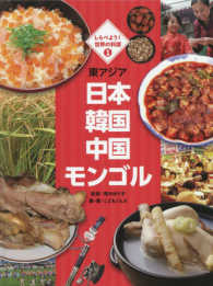 しらべよう！世界の料理<br> しらべよう！世界の料理〈１〉東アジア―日本　韓国　中国　モンゴル