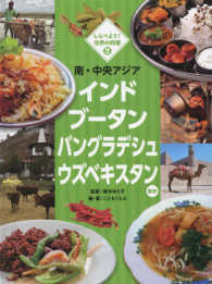 南・中央アジア　インド　ブータン　バングラデシュ　ウズベキスタン　ほか しらべよう！世界の料理