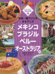 しらべよう！世界の料理<br> しらべよう！世界の料理〈７〉中央・南アメリカ　オセアニア―メキシコ　ブラジル　ペルー　オーストラリアほか