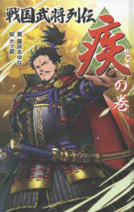 図書館版　戦国武将列伝<br> 戦国武将列伝　“疾（はやて）”の巻―図書館版　戦国武将列伝〈１〉