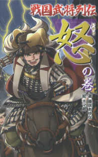 戦国武将列伝 怒 の巻 藤咲 あゆな 著 ホマ蔵 絵 紀伊國屋書店ウェブストア オンライン書店 本 雑誌の通販 電子書籍ストア 戦国武将列伝 怒 の巻 藤咲 あゆな 著 ホマ蔵 絵 紀伊國屋書店ウェブストア オンライン書店 本 雑誌の通販 電子書籍ストア