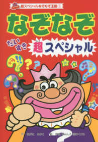 超スペシャルなぞなぞ王国 〈１〉 - 図書館版 なぞなぞだいすき超スペシャル