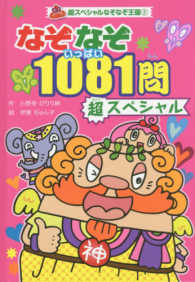 超スペシャルなぞなぞ王国 〈２〉 - 図書館版 なぞなぞ１０８１（いっぱい）問超スペシャル