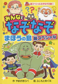 超スペシャルなぞなぞ王国 〈５〉 - 図書館版 みんなでなぞなぞまほうの島超スペシャル