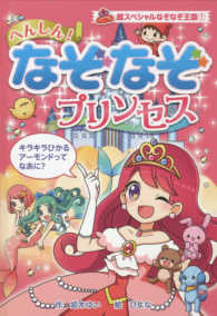 超スペシャルなぞなぞ王国 〈７〉 - 図書館版 へんしん！なぞなぞプリンセス