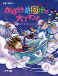 おばけ遊園地は大さわぎ - おばけ美術館５ ポプラの木かげ