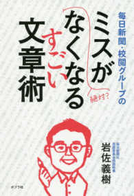 毎日新聞・校閲グループのミスがなくなるすごい文章術