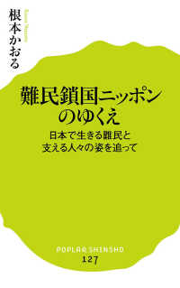 難民鎖国ニッポンのゆくえ - 日本で生きる難民と支える人々の姿を追って ポプラ新書