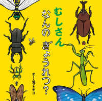 絵本・いつでもいっしょ<br> むしさん　なんのぎょうれつ？