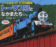 いってみよう！大井川鐵道トーマス号となかまたち