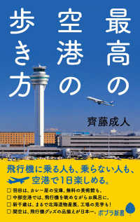 ポプラ新書<br> 最高の空港の歩き方