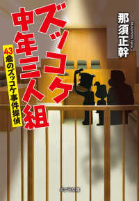 ポプラ文庫<br> ズッコケ中年三人組―４３歳のズッコケ事件探偵