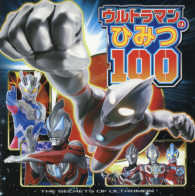 ウルトラマンのひみつ１００