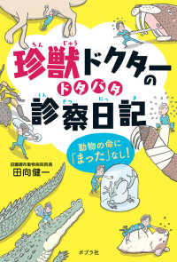 珍獣ドクターのドタバタ診察日記 - 動物の命に「まった」なし！ ポプラ社ノンフィクション