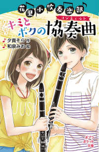 花里小吹奏楽部キミとボクの協奏曲 ポプラポケット文庫