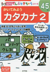 かいてみようカタカナ 〈２〉 ポプラ社の知育ドリル　ぜんぶできちゃうシリーズ