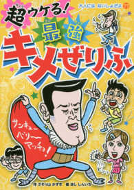 超ウケる！最強キメぜりふ 大人にはないしょだよ
