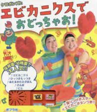 ケロポンズとエビカニクスでおどっちゃお ケロポンズ 歌 紀伊國屋書店ウェブストア オンライン書店 本 雑誌の通販 電子書籍ストア