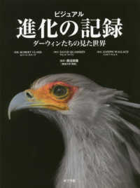 ビジュアル進化の記録 - ダーウィンたちの見た世界 一般書