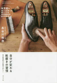 自分が変わる靴磨きの習慣 - 自己管理能力が最速で身につく