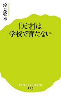 ポプラ新書<br> 「天才」は学校で育たない