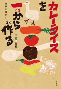 ポプラ社ノンフィクション<br> カレーライスを一から作る―関野吉晴ゼミ