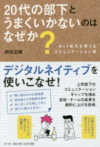 ２０代の部下とうまくいかないのはなぜか？―ネット世代を育てるコミュニケーション術