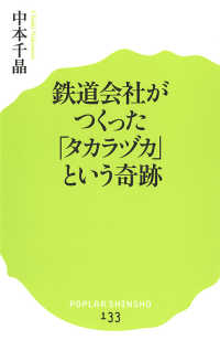 鉄道会社がつくった「タカラヅカ」という奇跡 ポプラ新書