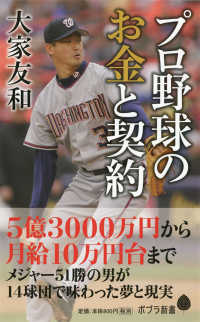 プロ野球のお金と契約 ポプラ新書